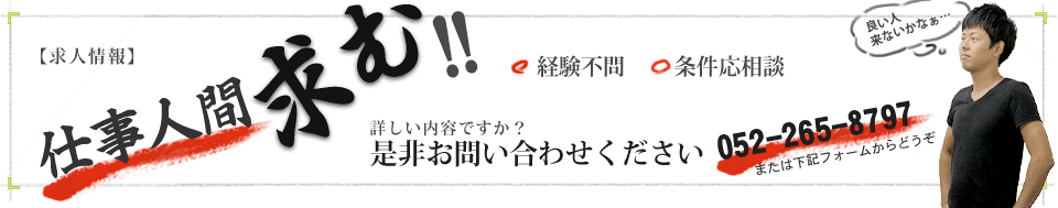 求人情報！詳しくはお問い合わせください。