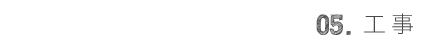 05.工事
