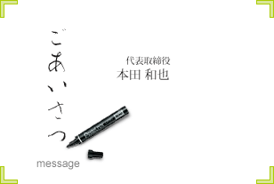 ごあいさつ