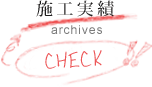 施工実績