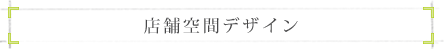 店舗デザイン