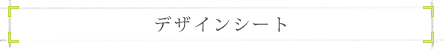 デザインシート