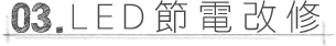 LED節電改修