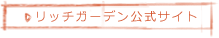 リッチガーデン公式サイトへ