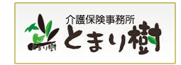 介護保険事務所 とまり樹