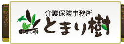 介護保険事務所 とまり樹
