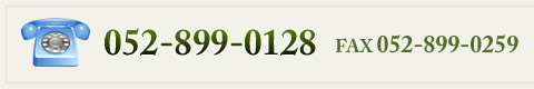 TEL 052-899-0128 FAX 052-899-0259