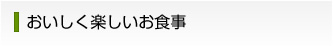 おいしく楽しいお食事