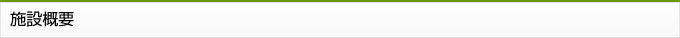 施設概要