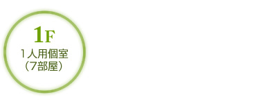 1階 1人用個室(7部屋)