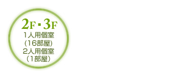 2階・3階 1人用個室(16部屋)2人用個室(1部屋)