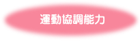 運動協調能力