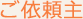 ご依頼主