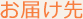 お届け先