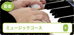ミュージックコース