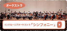 インクルーシブオーケストラ「シンフォニー」