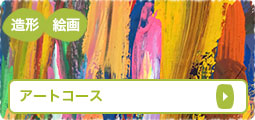 アートコース