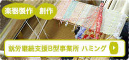 就労継続支援B型事業所　ハミング