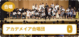 アカデメイア合唱団