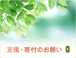 支援・寄付のお願い