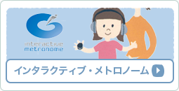 インタラクティブ・メトロノーム
