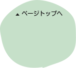 ページトップへ