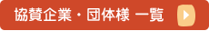協賛企業・団体様 一覧