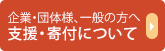 企業・団体様、一般の方へ 支援・寄付について