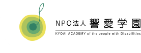 NPO法人 響愛学園
