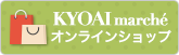 響愛学園の通販・オンラインショップ 響愛マルシェ