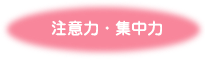 注意力・集中力