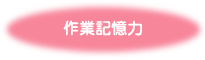 作業記憶力