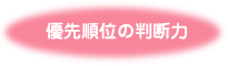 優先順位の判断力