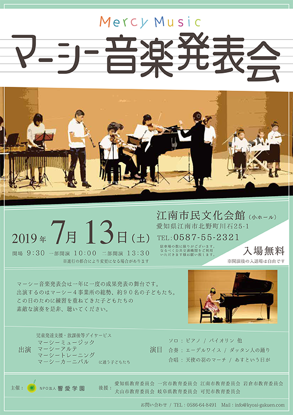 マーシーミュージック「マーシー音楽発表会」を開催いたします。