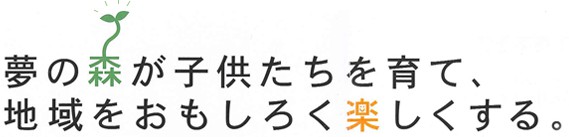 夢の森が子どもたちを育て、地域をおもしろく楽しくする