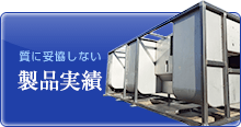 製品実績