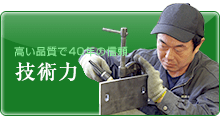 技術力
