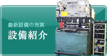 設備紹介