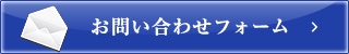 お問い合わせフォーム