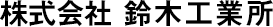 株式会社鈴木工業所