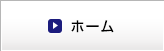 ホーム
