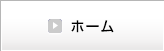 ホーム