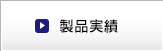製品実績