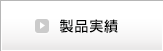 製品実績