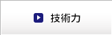 技術力