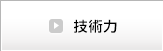 技術力