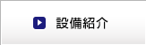 設備紹介