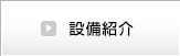 設備紹介