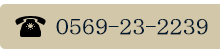 tel 0569-23-2239