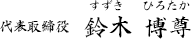 代表取締役　鈴木博尊
